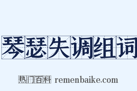 琴瑟失调组词是什么意思的图片